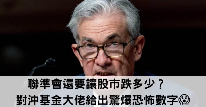 聯準會還要讓股市跌多少？對沖基金大佬給出了驚爆恐怖數字