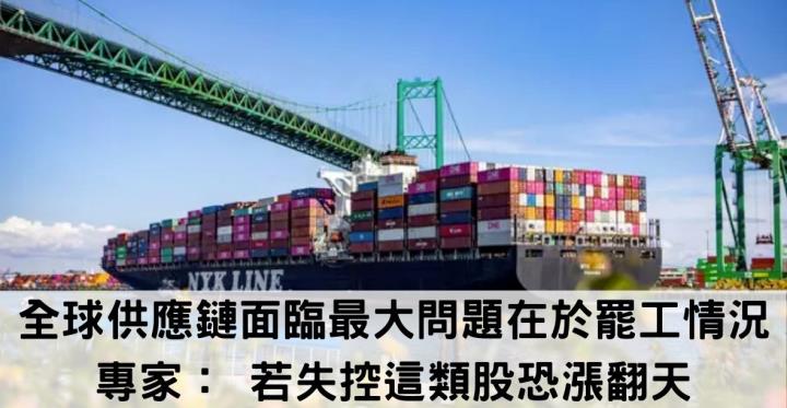 全球供應鏈面臨最大問題在於罷工情況專家： 若失控這類股恐漲翻天