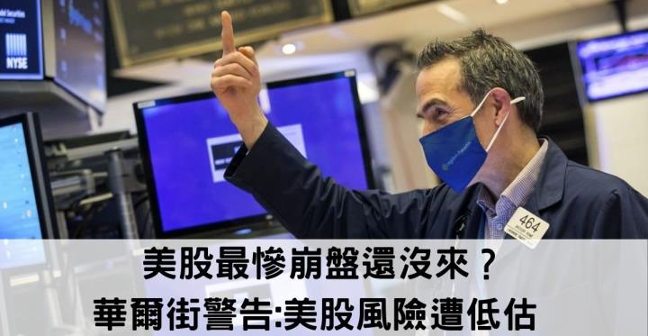 美股最慘崩盤還沒來？華爾街警告:美股風險遭低估 