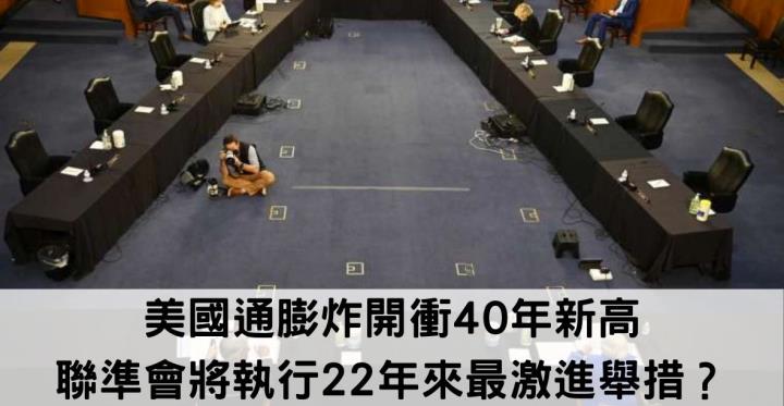 美國通膨炸開衝40年新高 聯準會將執行22年來最激進舉措？