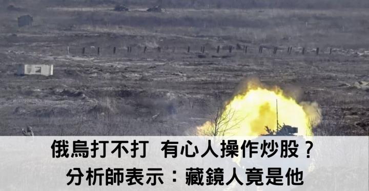 俄烏打不打 有心人操作炒股？分析師表示：藏鏡人竟是他