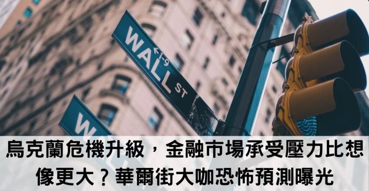 【美股新聞】烏克蘭危機升級，金融市場承受壓力比想像更大？華爾街大咖恐怖預測曝光