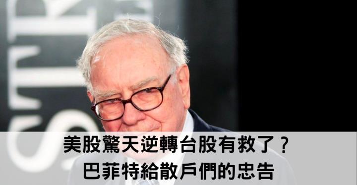 【美股新聞】美股驚天逆轉台股有救了？巴菲特給散戶們的忠告