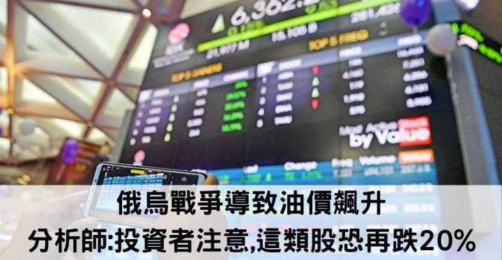 俄烏戰爭導致油價飆升 分析師:投資者注意,這類股恐再跌20％