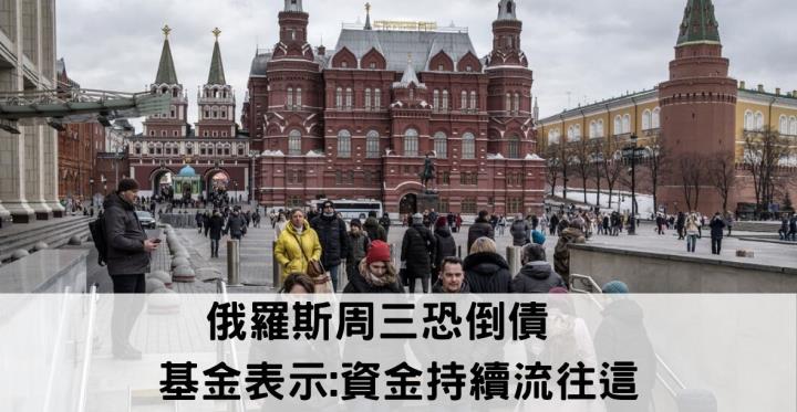 【美股新聞】俄羅斯周三恐倒債💥 基金表示:資金持續往相對安全的地方流