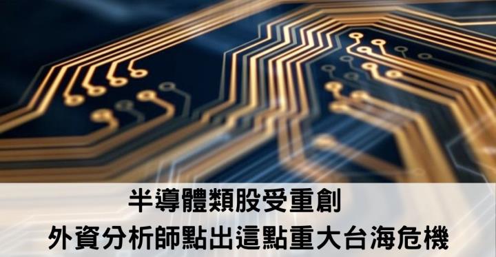 【美股新聞】半導體類股受重創 外資分析師點出這點重大台海危機
