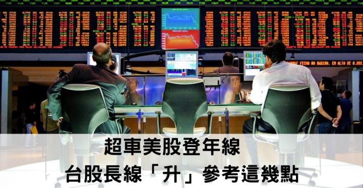 【美股新聞】超車美股登年線💥 台股長線「升」投資人可參考這幾點