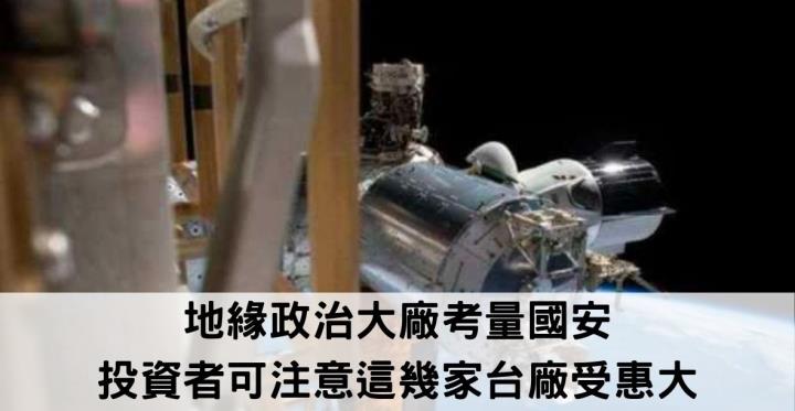 【美股新聞】地緣政治大廠考量國安 投資者可注意這幾家台廠受惠大