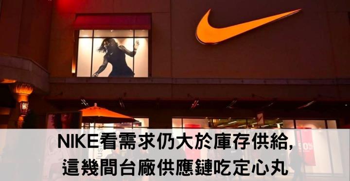 【美股新聞】NIKE看需求仍大於庫存供給,這幾間台廠供應鏈吃定心丸