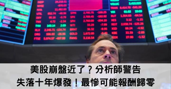 【美股新聞】美股崩盤近了？分析師警告失落十年爆發！最慘可能報酬歸零