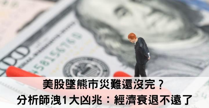 美股墜熊市災難還沒完？分析師洩1大凶兆：經濟衰退不遠了