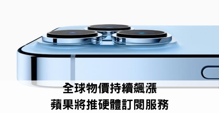 全球物價持續飆漲，通貨膨脹的情況幾乎失控,蘋果將推硬體訂閱服務