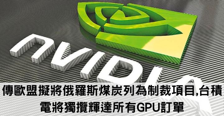 【美股新聞】傳歐盟擬將俄羅斯煤炭列為制裁項目,台積電將獨攬輝達所有GPU訂單