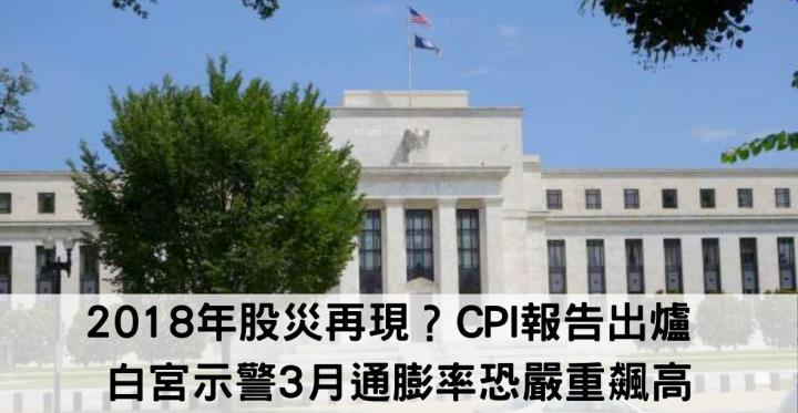 【美股新聞】2018年股災再現？CPI報告今出爐 白宮示警3月通膨率恐嚴重飆高