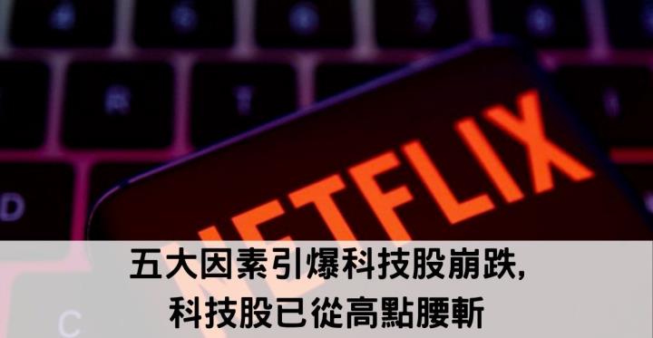 【美股新聞】五大因素引爆科技股崩跌,科技股已從高點腰斬