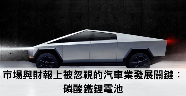 【美股新聞】在市場與財報上被忽視的汽車業發展關鍵：磷酸鐵鋰電池