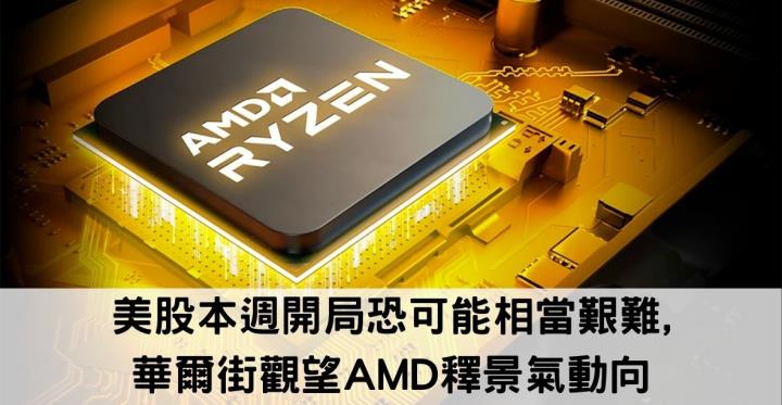 美股本週開局恐可能相當艱難,華爾街觀望AMD釋景氣動向