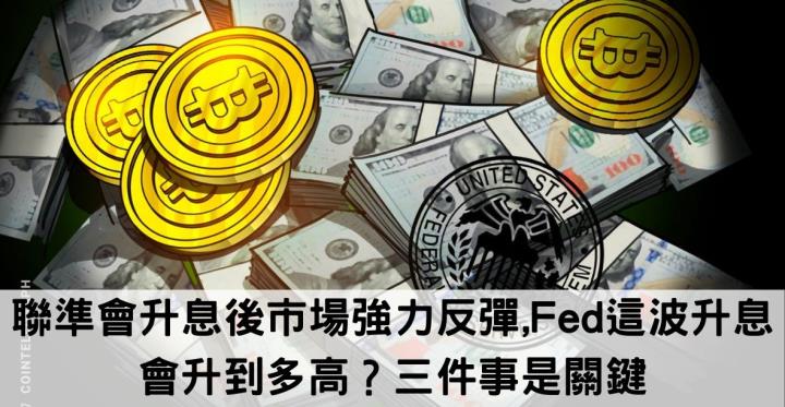 聯準會升息後市場強力反彈,Fed這波升息會升到多高？三件事是關鍵