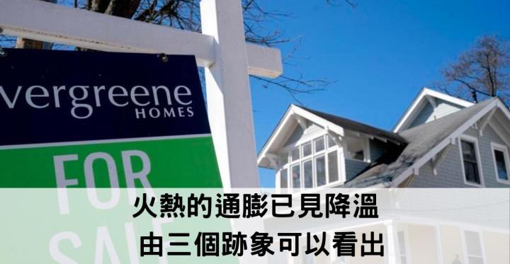 通膨已見降溫 由這三個跡象可以看出
