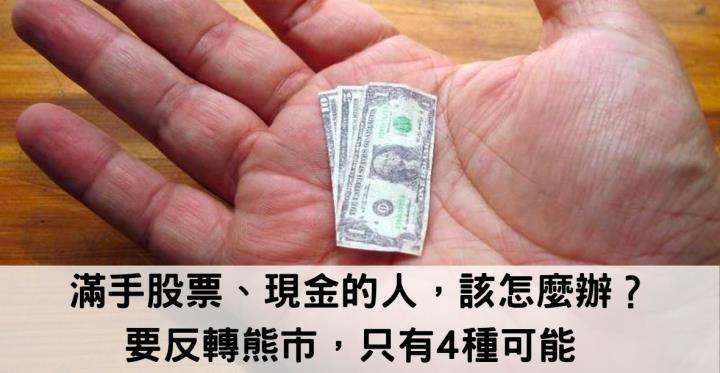 股市好恐慌？！ 滿手股票、現金的人，該怎麼辦？ 要反轉熊市，只有4種可能 