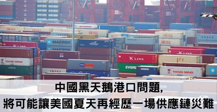 中國黑天鵝港口問題,將可能讓美國夏天再經歷一場供應鏈災難
