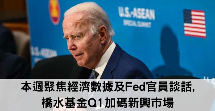 本週聚焦經濟數據及Fed官員談話,橋水基金Q1加碼新興市場