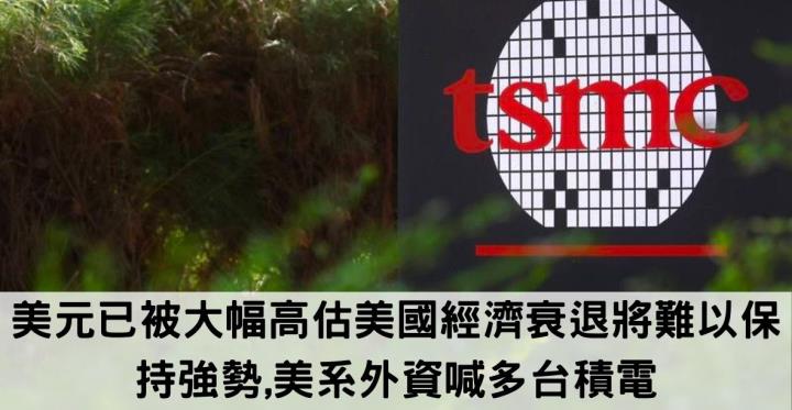 美元已被大幅高估美國經濟衰退將難以保持強勢,美系外資喊多台積電