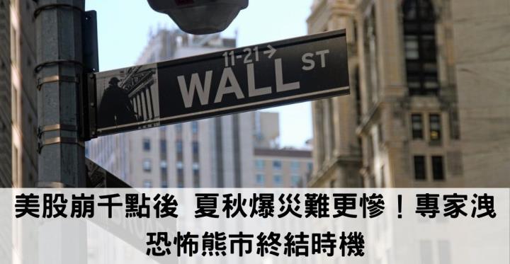 美股崩千點後專家洩恐怖熊市終結時機,特斯拉大股東呼籲馬斯克實施股票庫藏