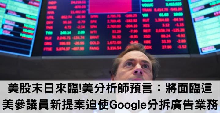 美股末日來臨？美分析師預言：將面臨這股災