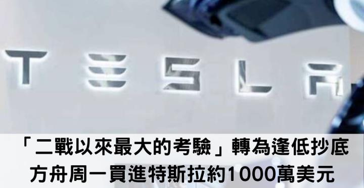 「二戰以來最大的考驗」轉為逢低抄底 方舟周一買進特斯拉約1000萬美元