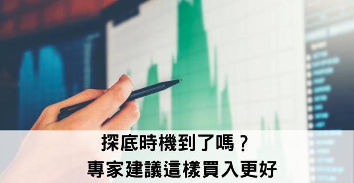 探底時機到了嗎？ 專家建議這樣買入更好