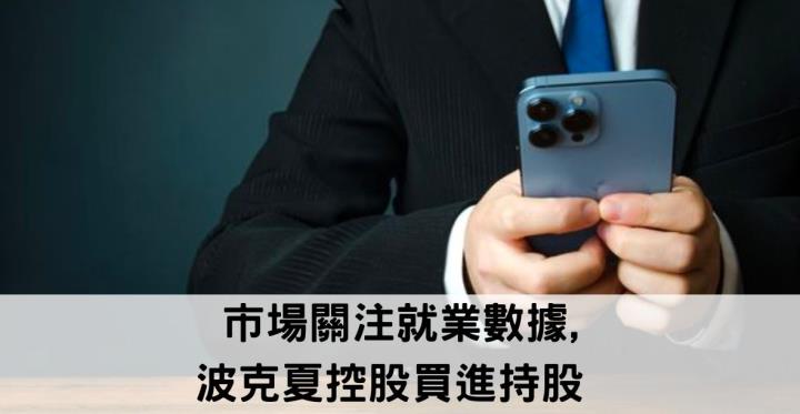 市場關注就業數據,波克夏控股買進持股