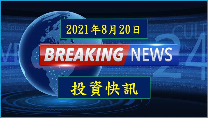 【17：18投資快訊】新唐：下半年生意很樂觀 估明年產能持續短缺
