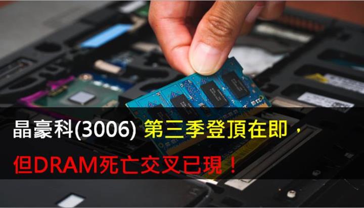 【研究報告】晶豪科(3006)第三季登頂在即，但DRAM死亡交叉已現！