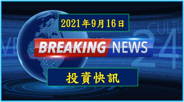 【15:30投資快訊】敬鵬（2355）生產良率提升， 2021 獲利可望大幅翻倍成長!