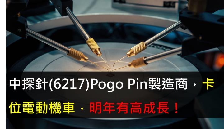 【研究報告】中探針(6217)Pogo Pin製造商，卡進電動機車供應鏈，明年有高成長！