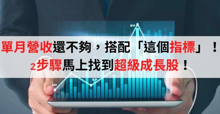 2步驟馬上找到超級成長股！只看單月營收還不夠，一定要學會搭配「這個指標」！