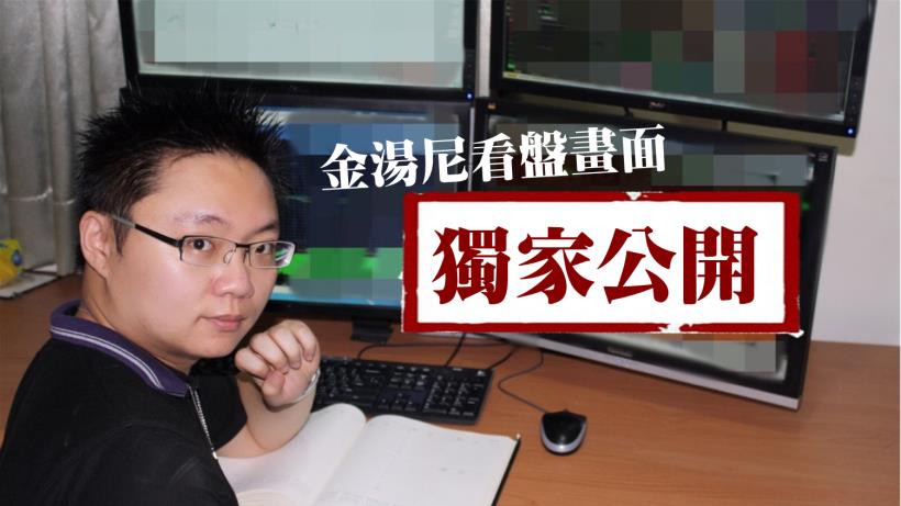 開盤出現３大關鍵，『百點行情』你也能賺！身價８位數操盤手金湯尼 07/25(二) 晚上８點 線上直播