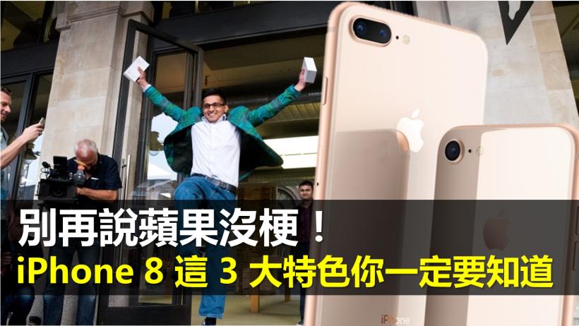 蘋果沒梗...iPhone 8 沒亮點？！這 3 大特色一定要知道，走在科技潮流的尖端(文末有彩蛋)