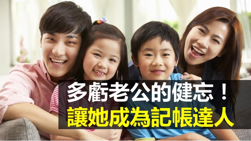 最討厭另一半唸「爸媽生日你都沒表示！」 6 步驟讓她成為記帳達人，不再被質疑沒送禮了 