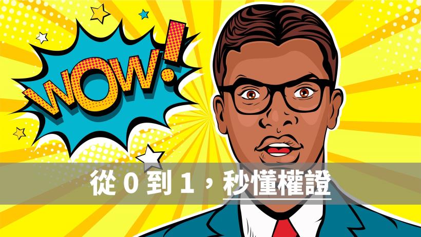 WOW！看懂「權證」從 0 到 1：用小錢輕鬆獲取股市經驗，不敢投入、曾受重傷的你都適用！