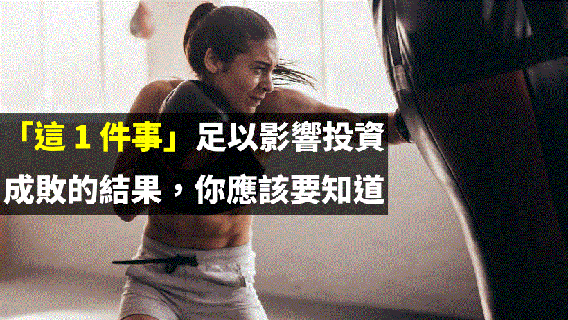 「這 1 件事」足以影響投資成敗的結果，你應該要知道，太重要了！