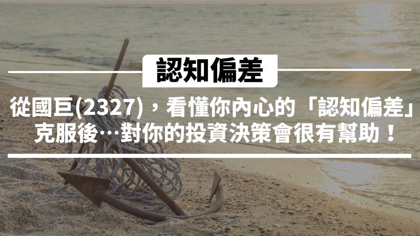 從國巨(2327)看懂你內心的「認知偏差」，克服後…對你的投資決策會很有幫助！