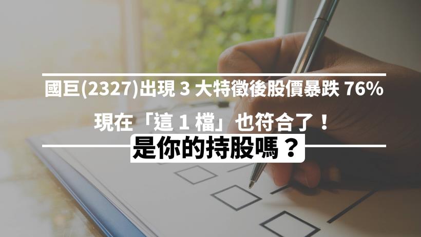 國巨(2327)出現 3 大特徵後股價暴跌 76％，現在「這 1 檔」也符合了！是你的持股嗎？