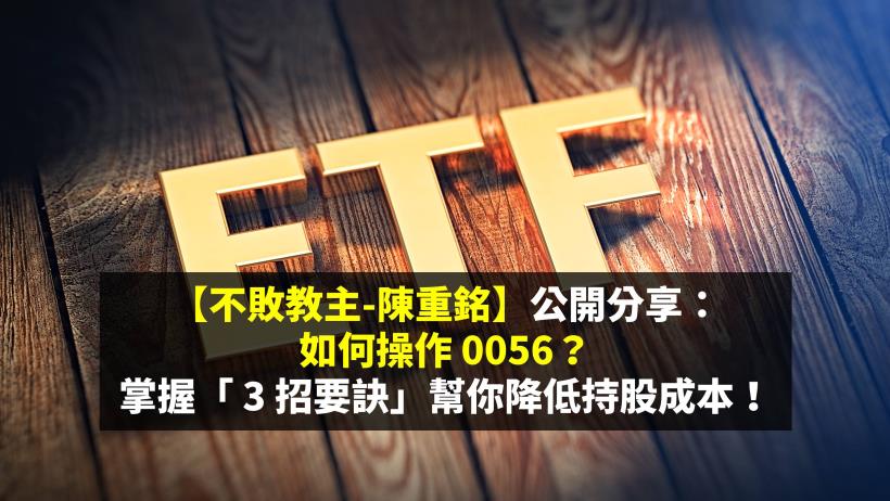 【不敗教主-陳重銘】公開分享：如何操作 0056？掌握「 3 招要訣」幫你降低持股成本！