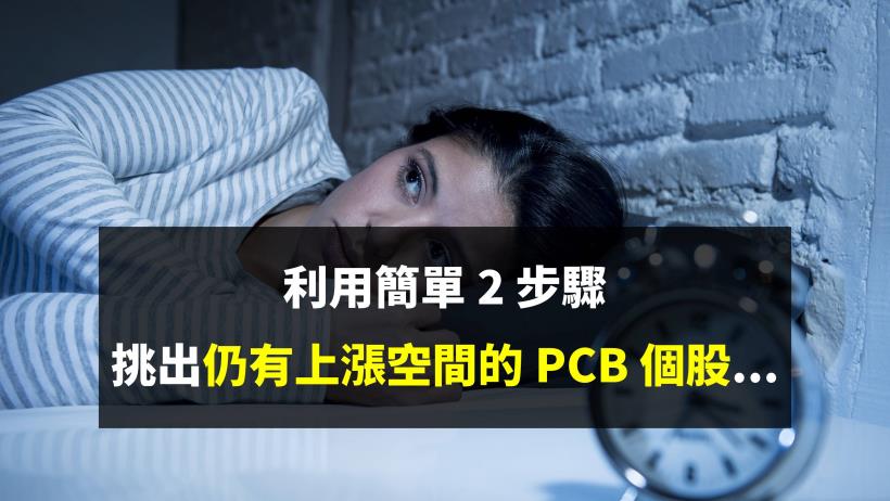 追高會怕怕！利用簡單 2 步驟，挑出仍有上漲空間的 PCB 個股...