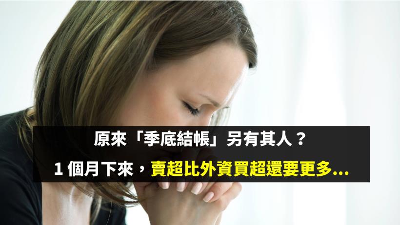原來「季底結帳」另有其人，一個月下來，賣超比外資買超還要更多...
