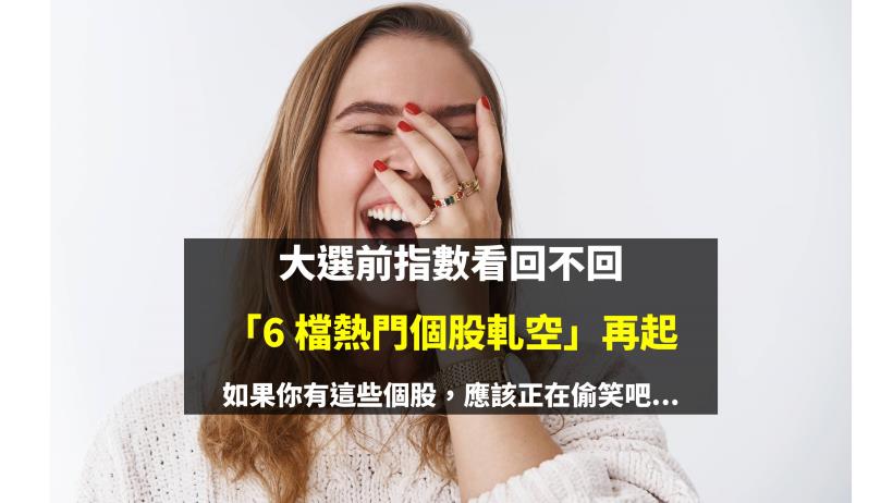 大選前指數看回不回，「6 檔熱門個股軋空」再起！如果你有這些個股，應該正在偷笑吧...