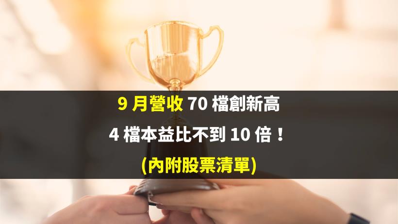 9 月營收 70 檔創新高，4 檔本益比不到 10 倍！(內附股票清單)