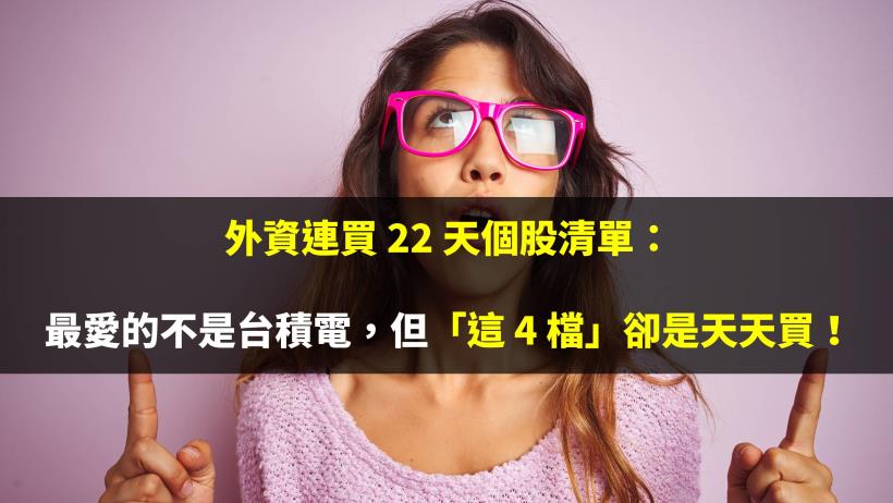 外資又買了！連買 22 天個股清單：最愛的不是台積電，但「這 4 檔」卻是天天買！